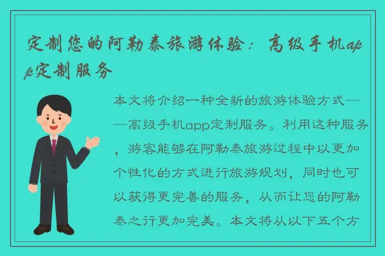 定制您的阿勒泰旅游体验：高级手机app定制服务