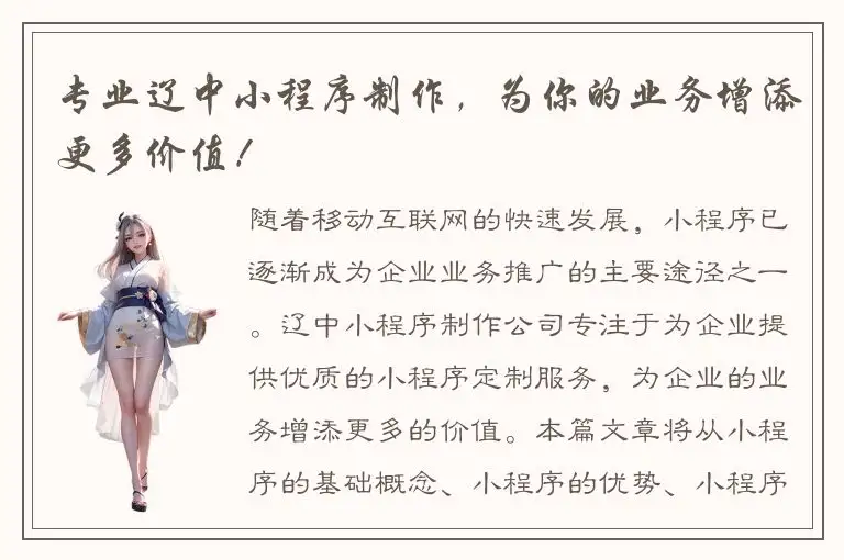 专业辽中小程序制作，为你的业务增添更多价值！