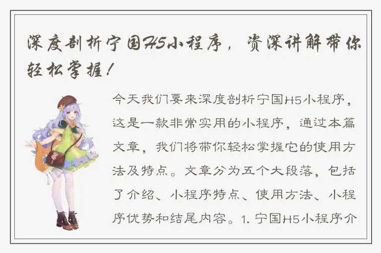 深度剖析宁国H5小程序，资深讲解带你轻松掌握！