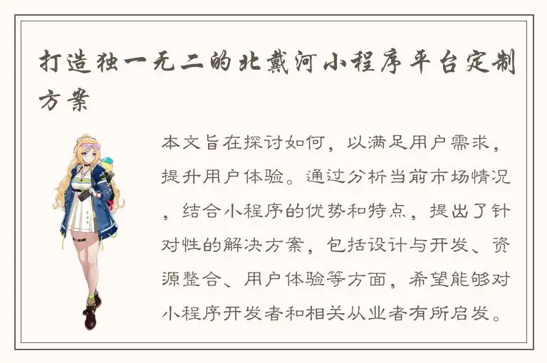 打造独一无二的北戴河小程序平台定制方案