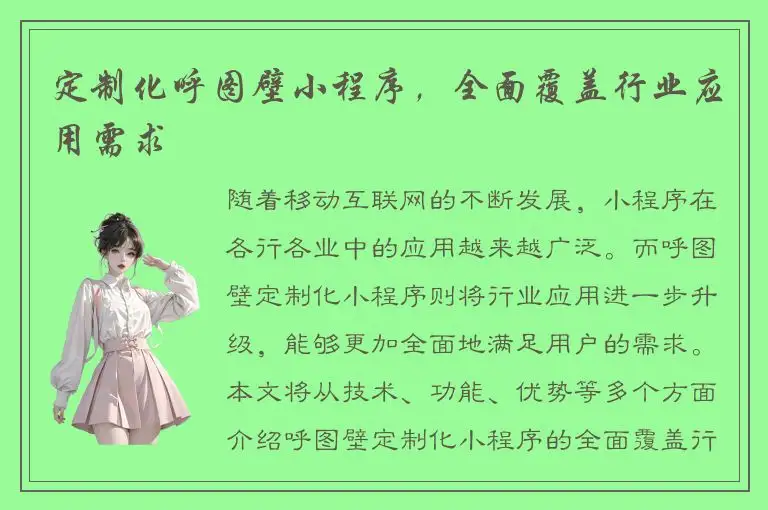 定制化呼图壁小程序，全面覆盖行业应用需求