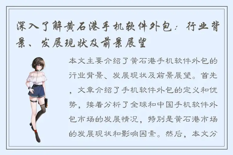 深入了解黄石港手机软件外包：行业背景、发展现状及前景展望