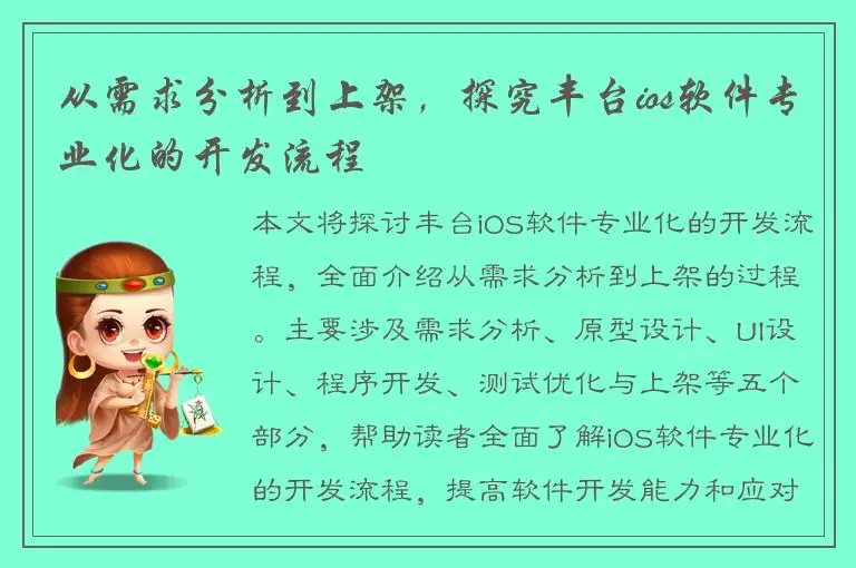 从需求分析到上架，探究丰台ios软件专业化的开发流程