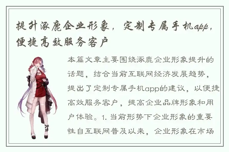 提升涿鹿企业形象，定制专属手机app，便捷高效服务客户