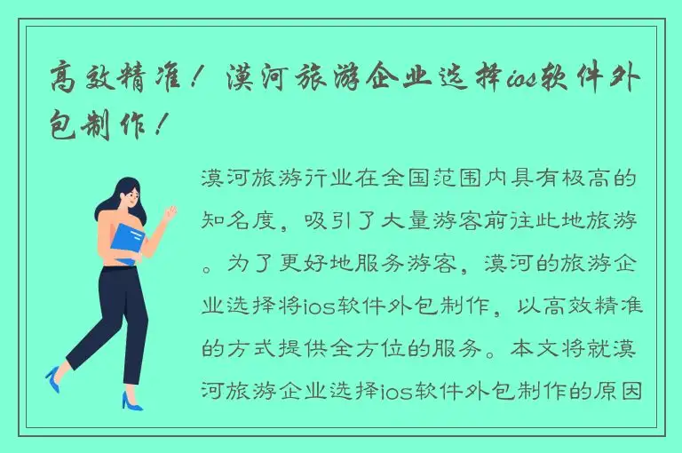 高效精准！漠河旅游企业选择ios软件外包制作！