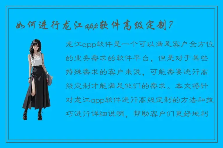 如何进行龙江app软件高级定制？