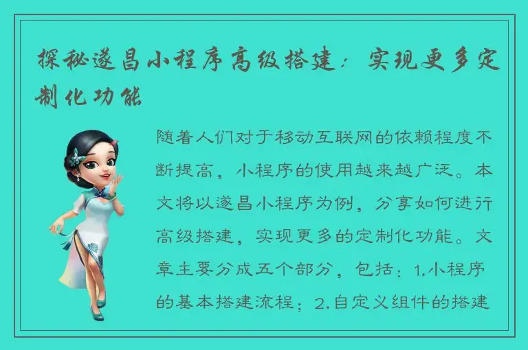 探秘遂昌小程序高级搭建：实现更多定制化功能