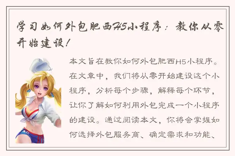 学习如何外包肥西H5小程序：教你从零开始建设！