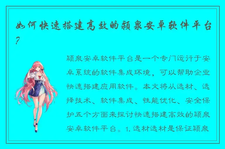 如何快速搭建高效的颍泉安卓软件平台？
