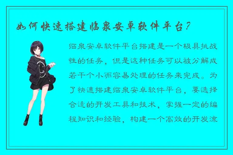 如何快速搭建临泉安卓软件平台？