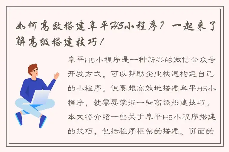 如何高效搭建阜平H5小程序？一起来了解高级搭建技巧！