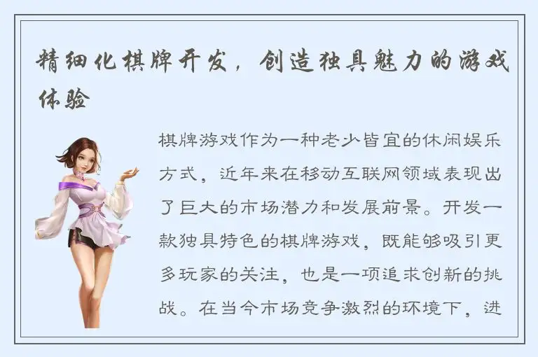 精细化棋牌开发，创造独具魅力的游戏体验