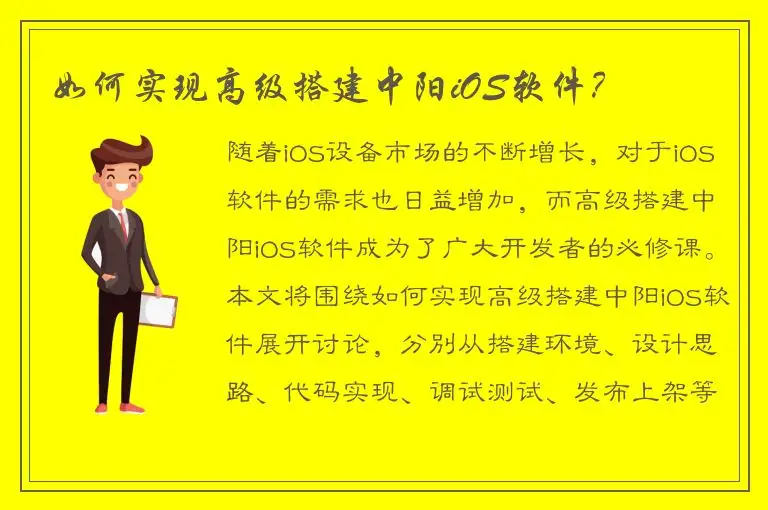 如何实现高级搭建中阳iOS软件？