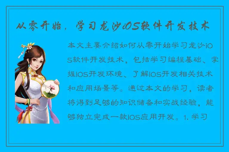 从零开始，学习龙沙iOS软件开发技术