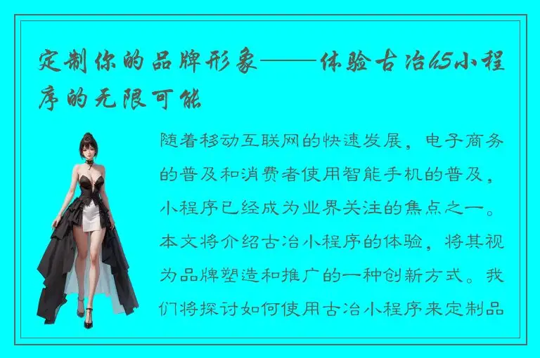 定制你的品牌形象——体验古冶h5小程序的无限可能