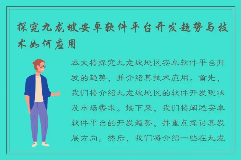 探究九龙坡安卓软件平台开发趋势与技术如何应用