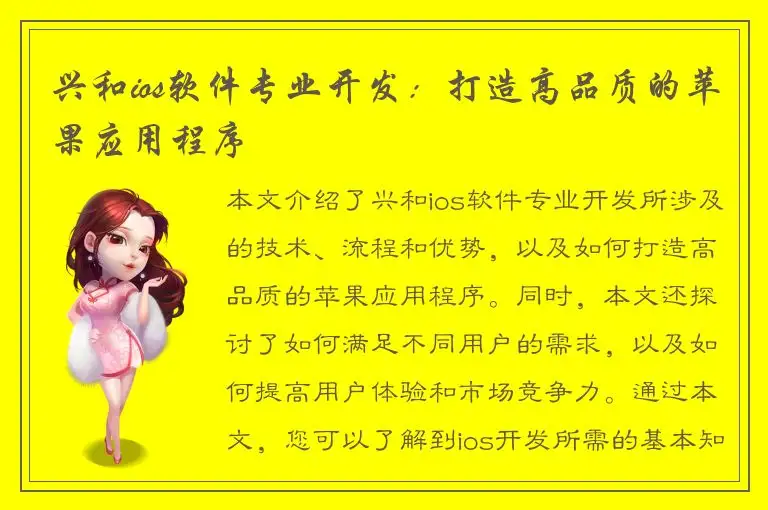 兴和ios软件专业开发：打造高品质的苹果应用程序