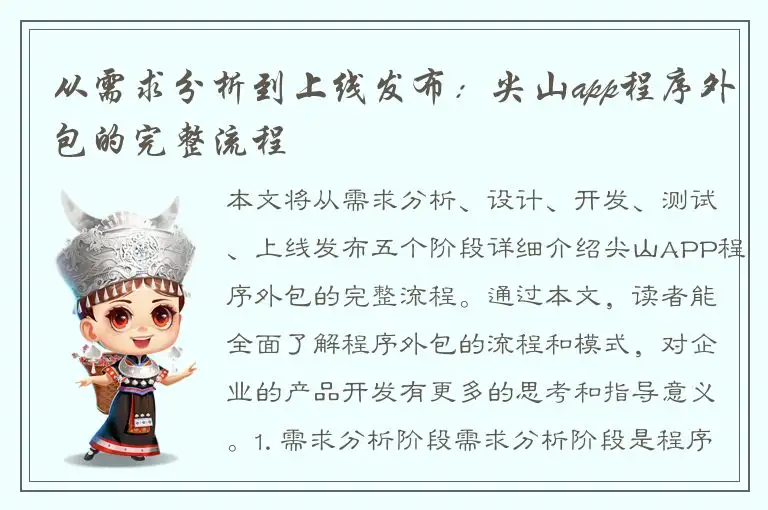 从需求分析到上线发布：尖山app程序外包的完整流程