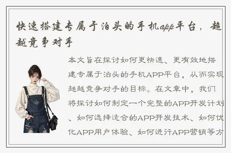 快速搭建专属于泊头的手机app平台，超越竞争对手