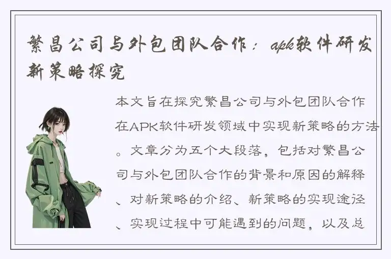 繁昌公司与外包团队合作：apk软件研发新策略探究