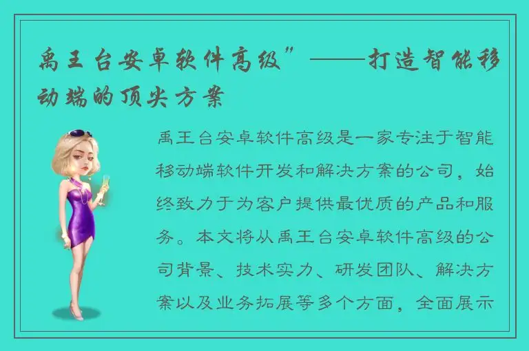 禹王台安卓软件高级”——打造智能移动端的顶尖方案