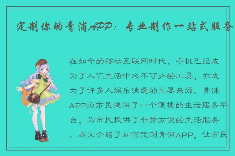 定制你的青浦APP：专业制作一站式服务