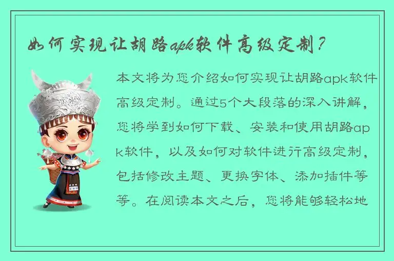 如何实现让胡路apk软件高级定制？