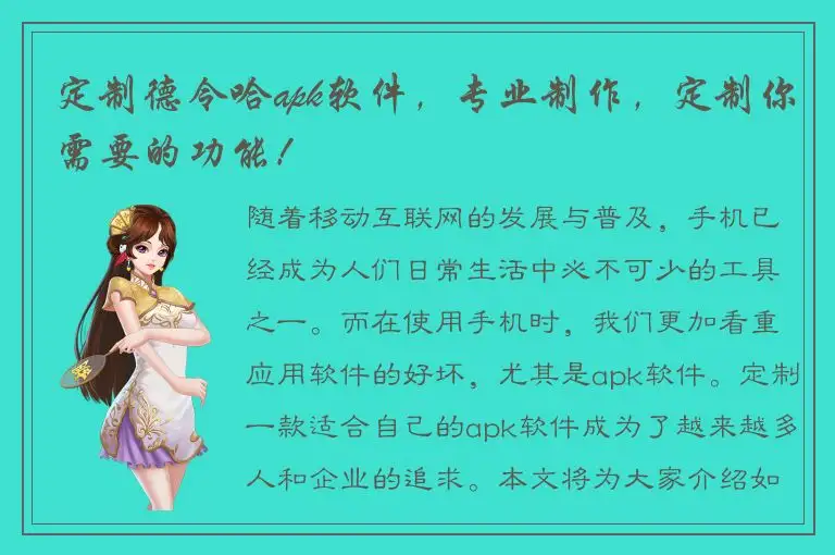 定制德令哈apk软件，专业制作，定制你需要的功能！