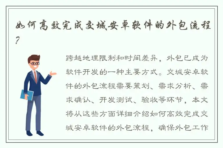 如何高效完成交城安卓软件的外包流程？