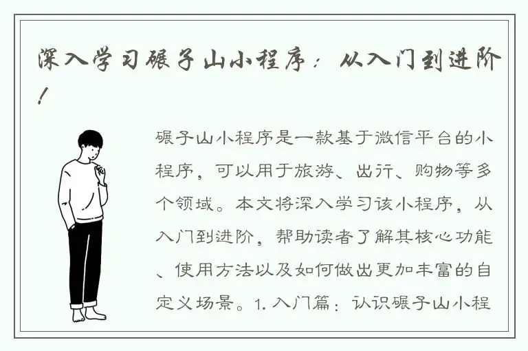 深入学习碾子山小程序：从入门到进阶！