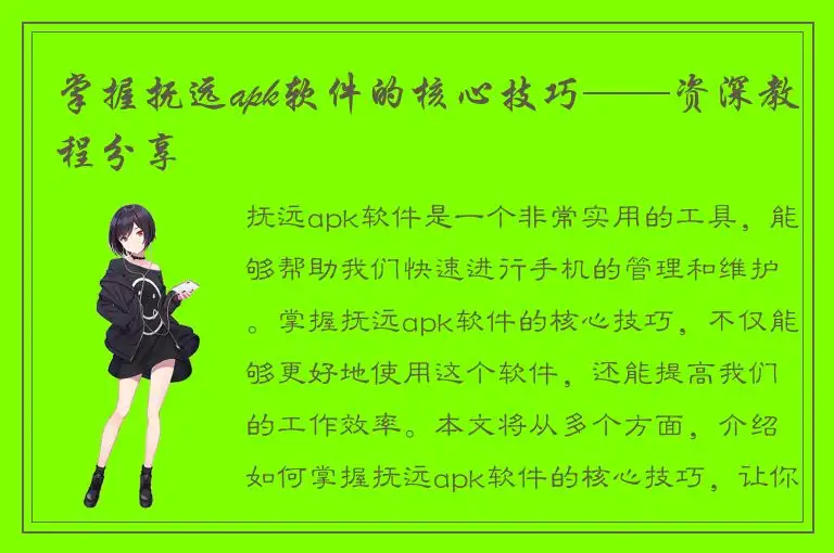 掌握抚远apk软件的核心技巧——资深教程分享