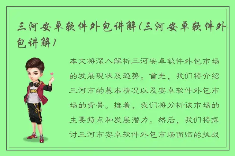 三河安卓软件外包讲解(三河安卓软件外包讲解)