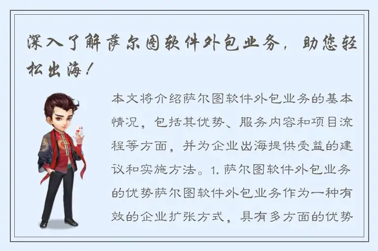 深入了解萨尔图软件外包业务，助您轻松出海！