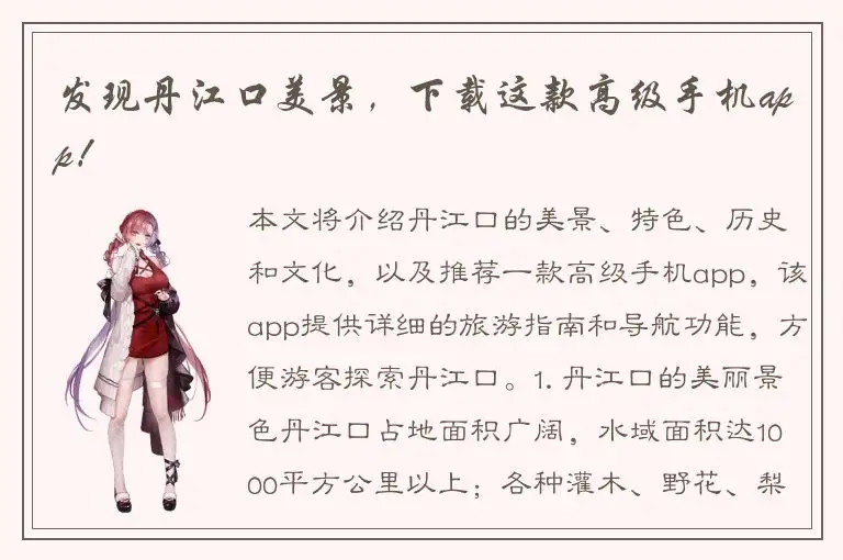 发现丹江口美景，下载这款高级手机app！