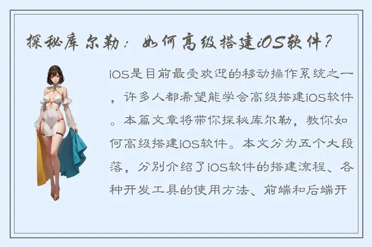 探秘库尔勒：如何高级搭建iOS软件？