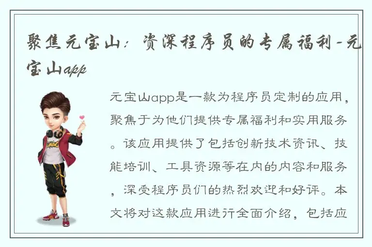 聚焦元宝山：资深程序员的专属福利-元宝山app