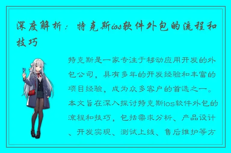 深度解析：特克斯ios软件外包的流程和技巧