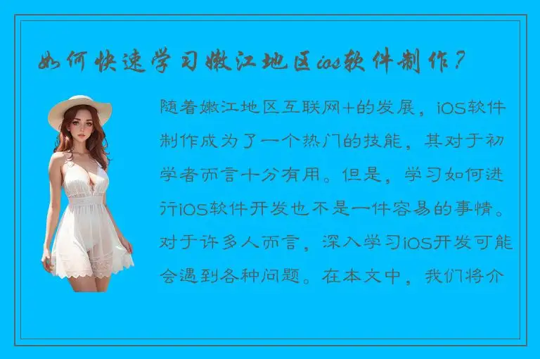 如何快速学习嫩江地区ios软件制作？