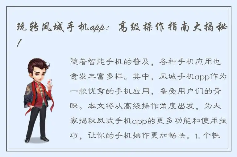 玩转凤城手机app：高级操作指南大揭秘！