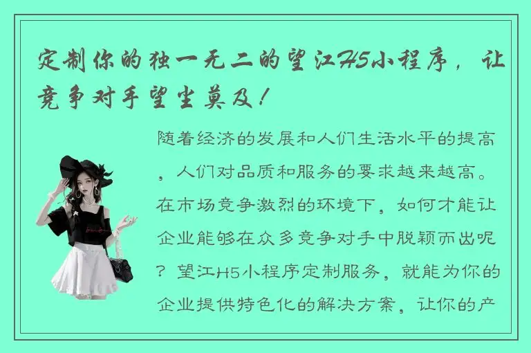 定制你的独一无二的望江H5小程序，让竞争对手望尘莫及！