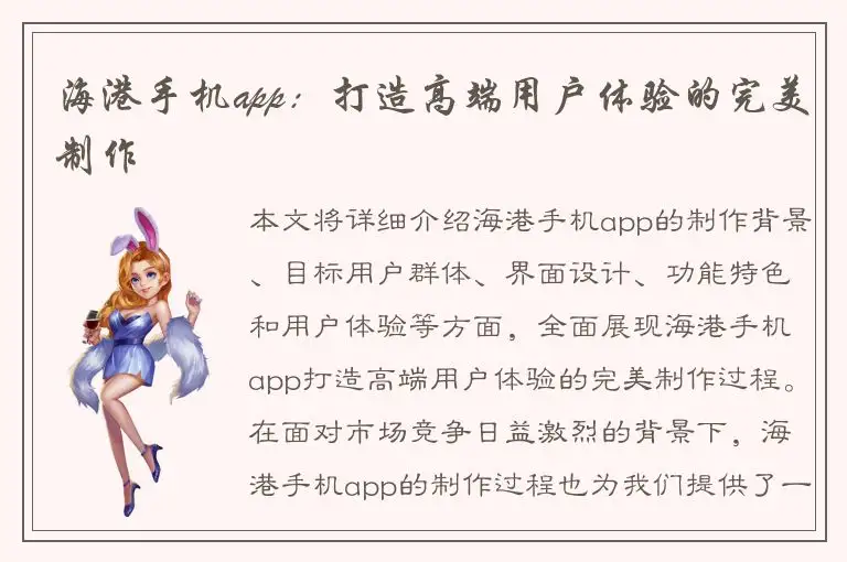 海港手机app：打造高端用户体验的完美制作
