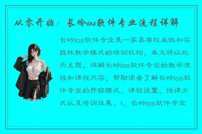 从零开始：长岭ios软件专业流程详解
