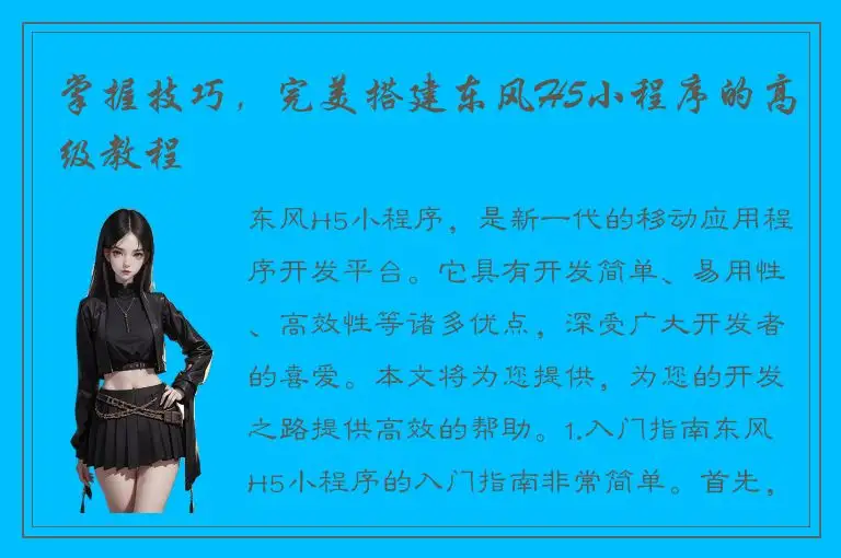 掌握技巧，完美搭建东风H5小程序的高级教程
