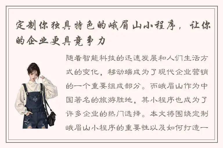 定制你独具特色的峨眉山小程序，让你的企业更具竞争力