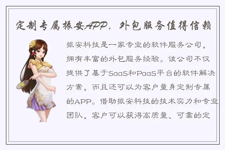 定制专属振安APP，外包服务值得信赖