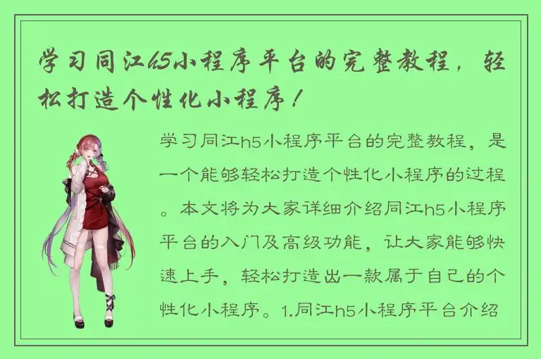 学习同江h5小程序平台的完整教程，轻松打造个性化小程序！