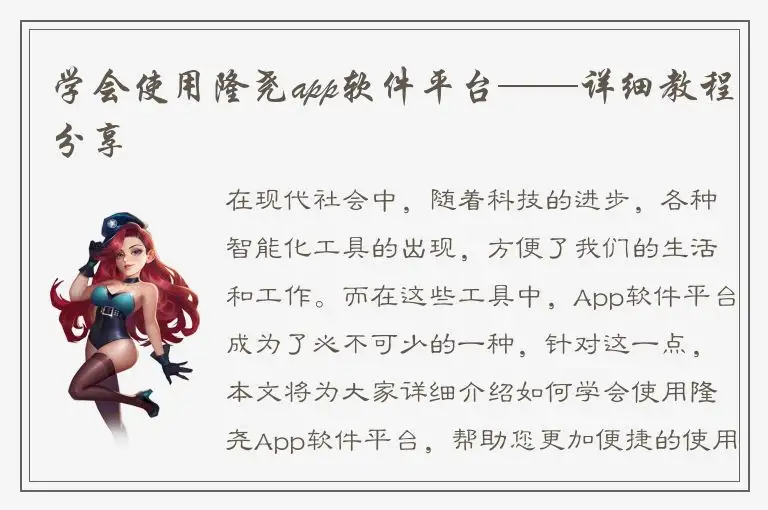 学会使用隆尧app软件平台——详细教程分享