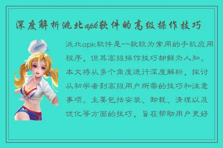 深度解析洮北apk软件的高级操作技巧