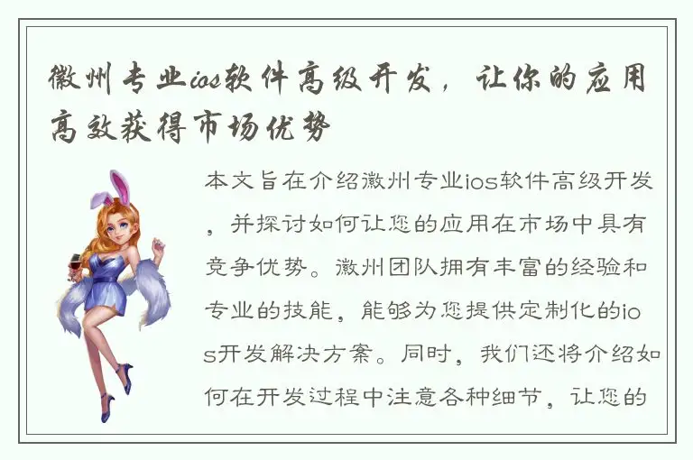 徽州专业ios软件高级开发，让你的应用高效获得市场优势