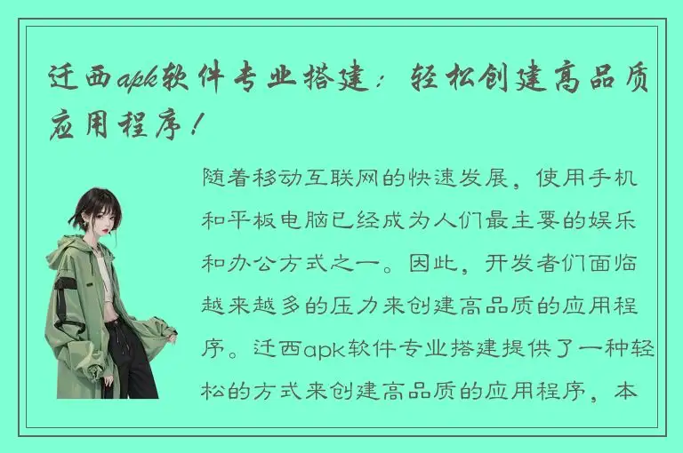 迁西apk软件专业搭建：轻松创建高品质应用程序！